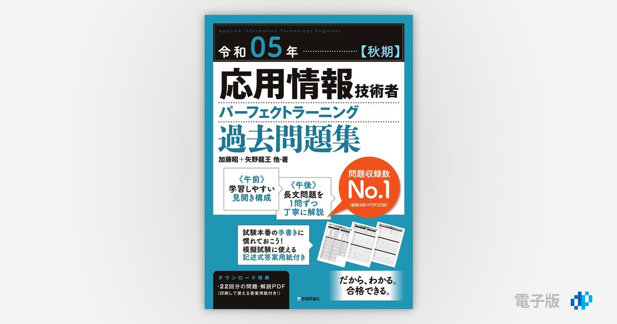 令和05年【秋期】応用情報技術者 パーフェクトラーニング過去問題集 | Gihyo Digital Publishing … 技術評論社の電子書籍