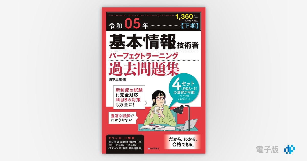 令和05年【下期】基本情報技術者 パーフェクトラーニング過去