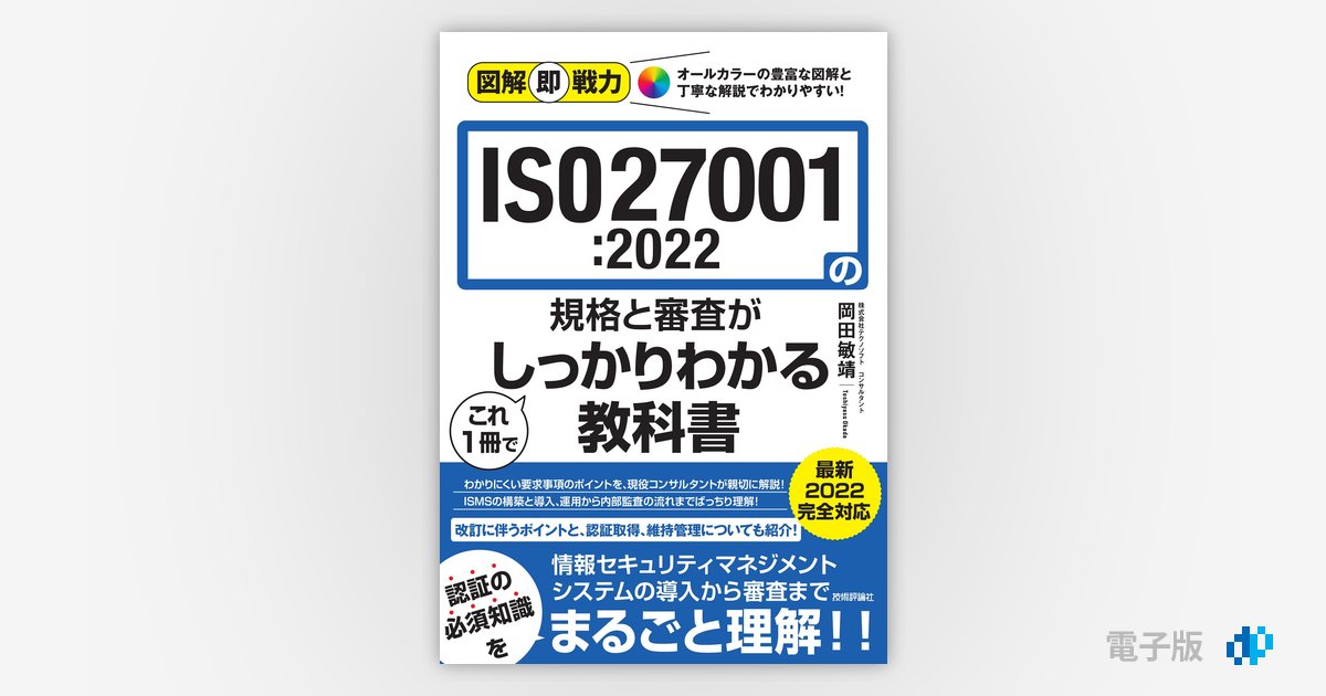 図解即戦力 ISO27001:2022の規格と審査がこれ1冊でしっかり