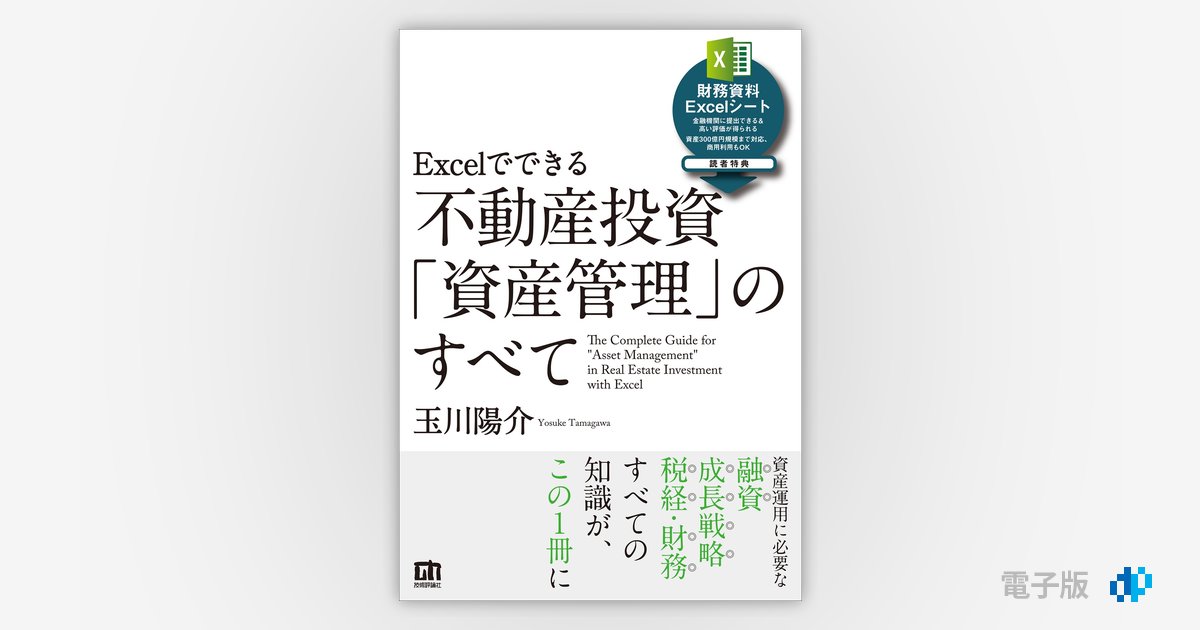 Excelでできる 不動産投資「資産管理」のすべて | Gihyo Digital