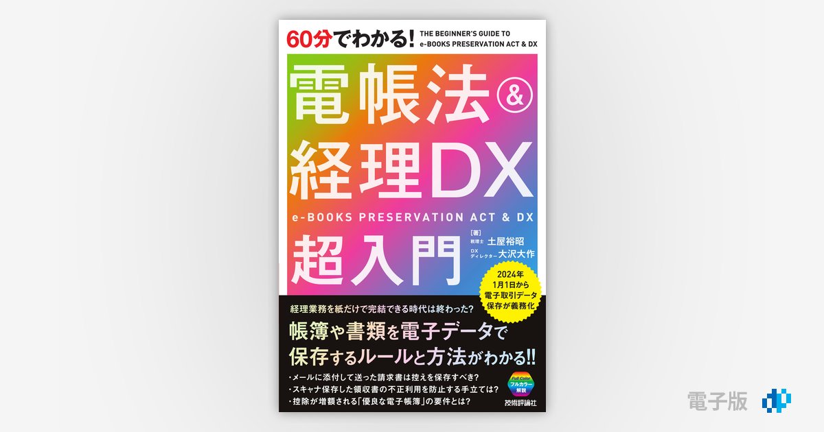 60分でわかる！ 電帳法＆経理DX 超入門 | Gihyo Digital Publishing 