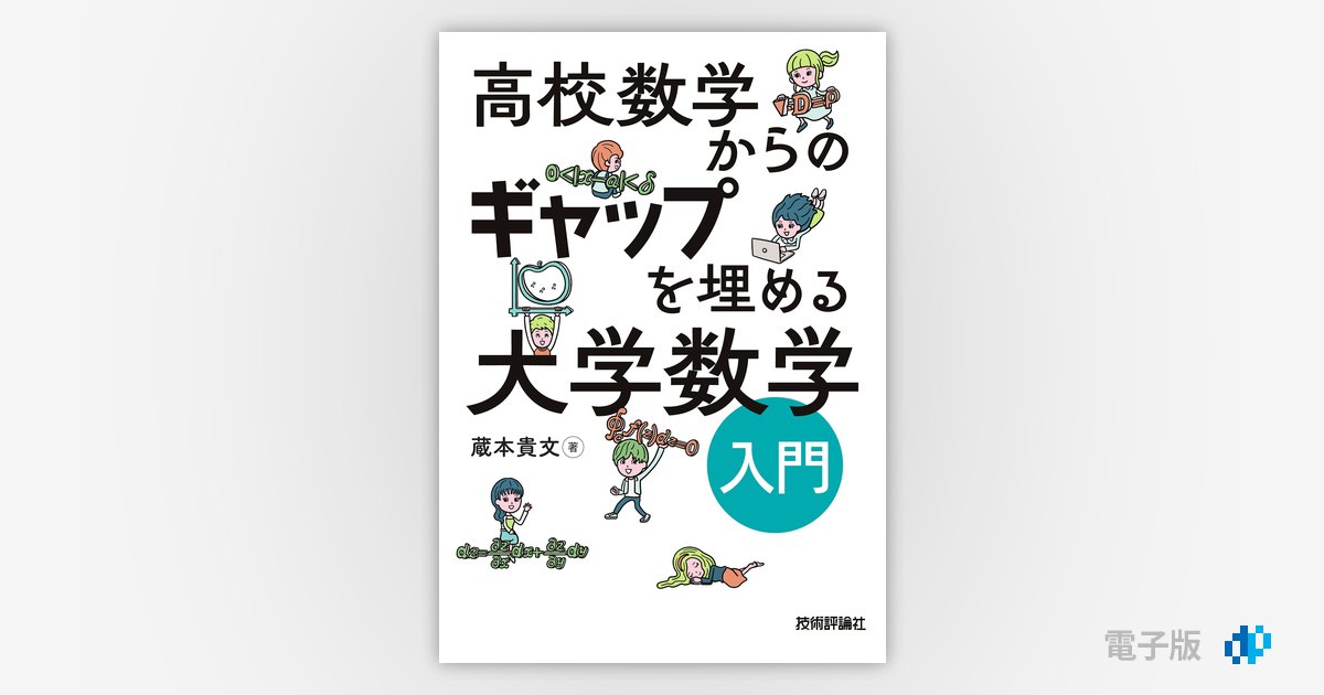 高校数学からのギャップを埋める 大学数学入門 | Gihyo Digital Publishing … 技術評論社の電子書籍