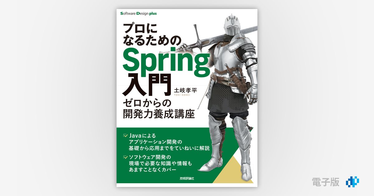 プロになるためのSpring入門 ――ゼロからの開発力養成講座 | Gihyo 