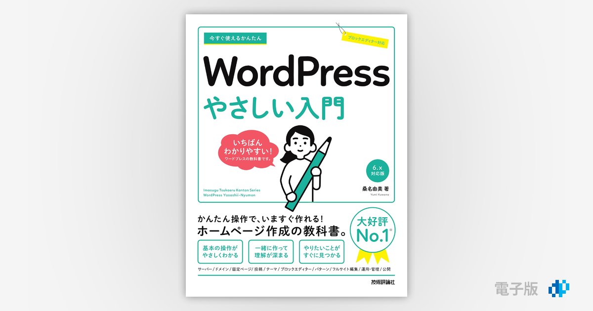 今すぐ使えるかんたん WordPress やさしい入門［6.x対応版］ | Gihyo