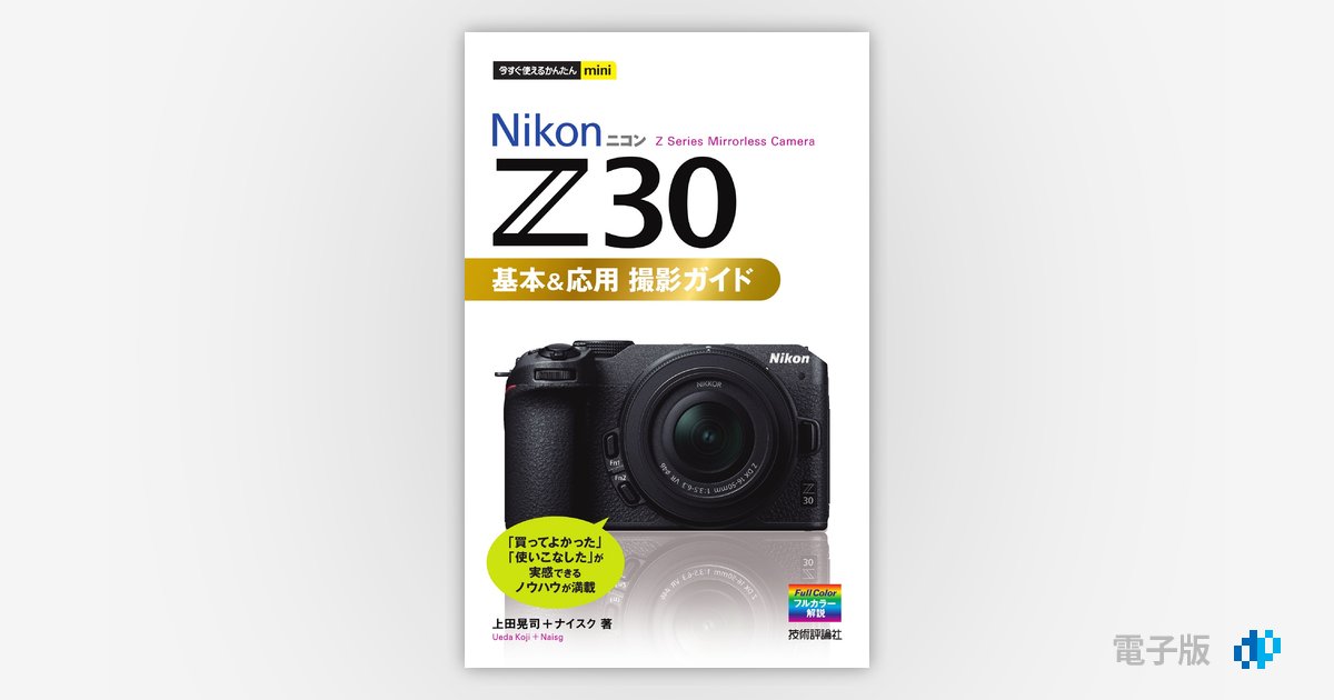 Nikon デジカメ 簡単操作ガイド付き 今すぐ使えるかんたんmini Nikon Z 5 基本＆応用撮影ガイド