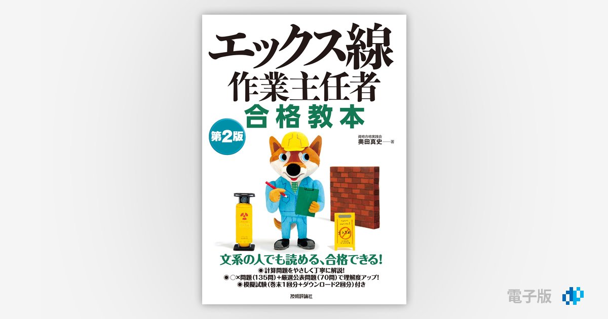 エックス線作業主任者 合格教本 第2版 | Gihyo Digital Publishing