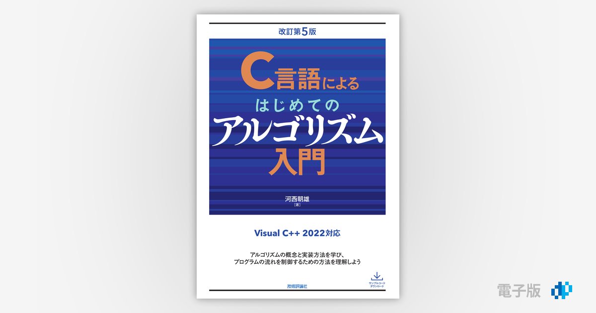 C言語によるはじめてのアルゴリズム入門 改訂第5版 | Gihyo Digital 