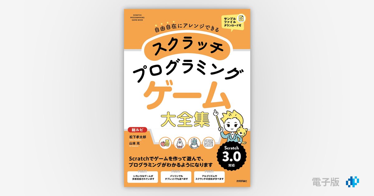 スクラッチ プログラミング ゲーム大全集 | Gihyo Digital Publishing
