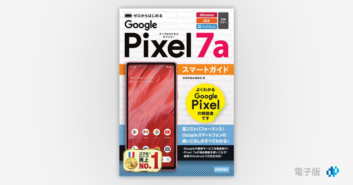ゼロからはじめる Google Pixel 7a スマートガイド | Gihyo Digital