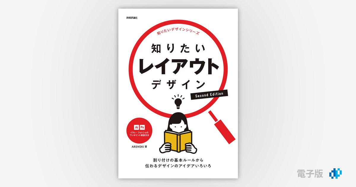 知りたいレイアウトデザイン Second Edition | Gihyo Digital