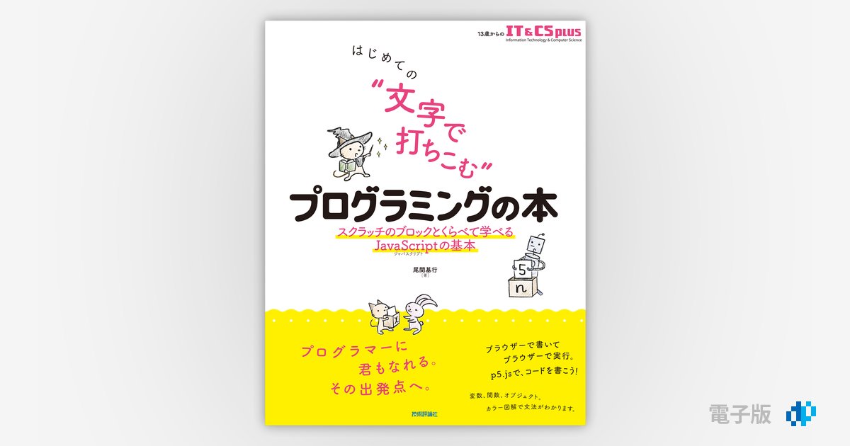 はじめての “文字で打ちこむ” プログラミングの本 ——スクラッチの