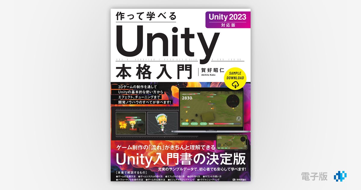 作って学べる Unity本格入門［Unity 2023対応版］ | Gihyo Digital