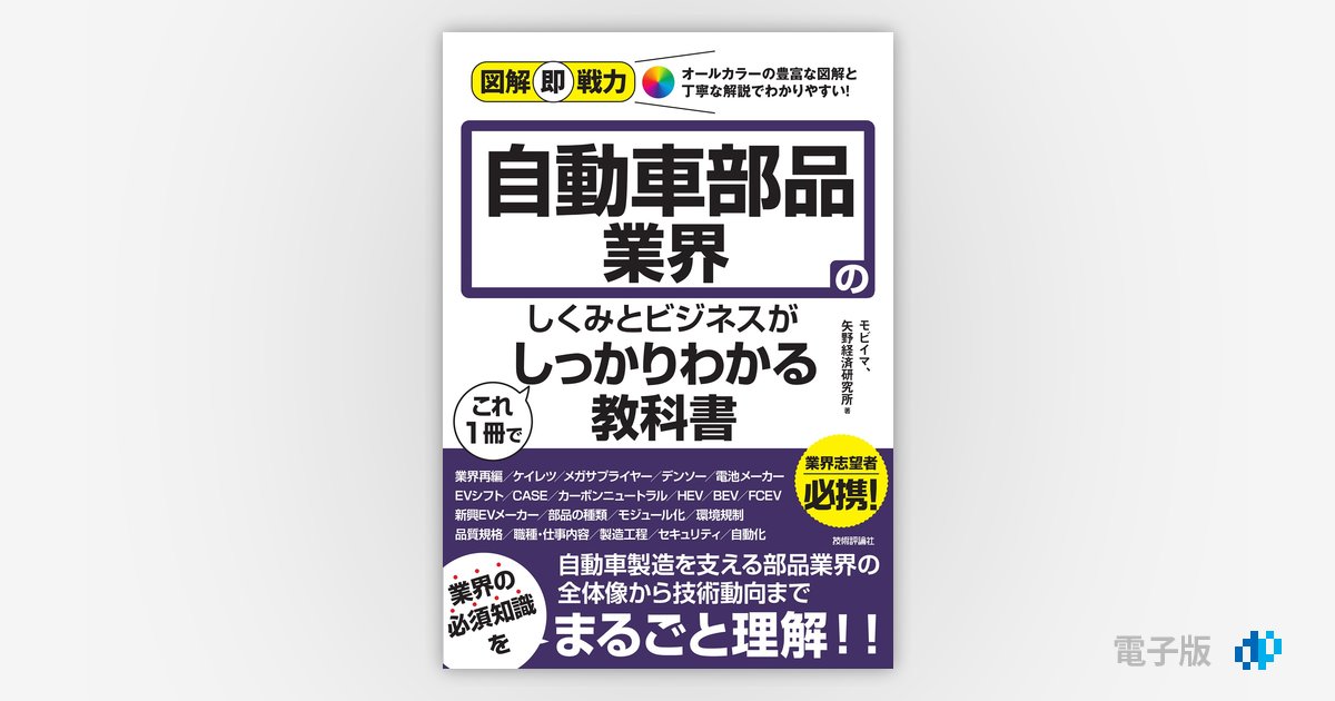 図解即戦力 自動車部品業界のしくみとビジネスがこれ1冊で