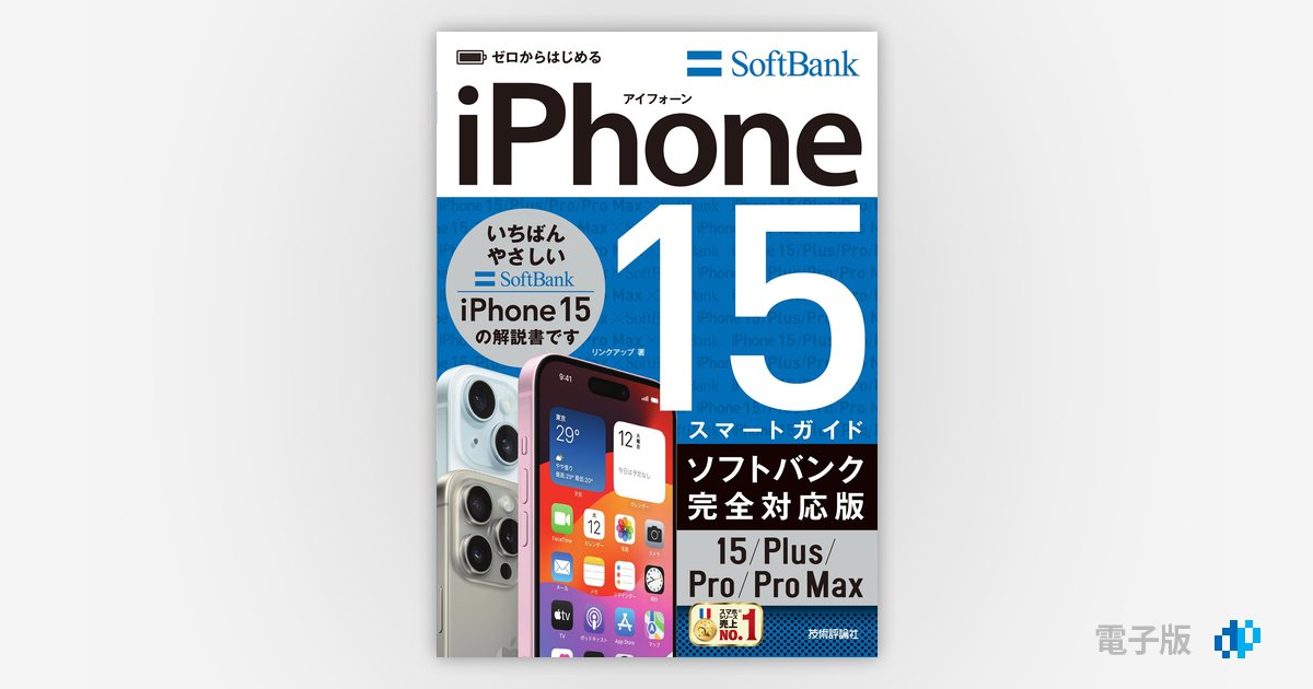 ゼロからはじめる iPhone 15/Plus/Pro/Pro Max スマートガイド