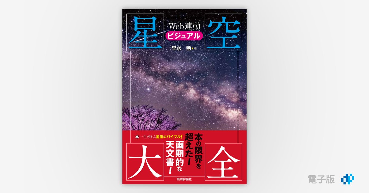 Web連動ビジュアル星空大全 | Gihyo Digital Publishing … 技術