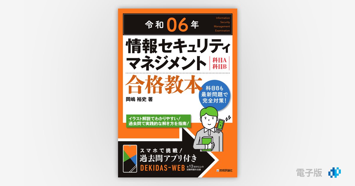 令和06年 情報セキュリティマネジメント 合格教本 | Gihyo