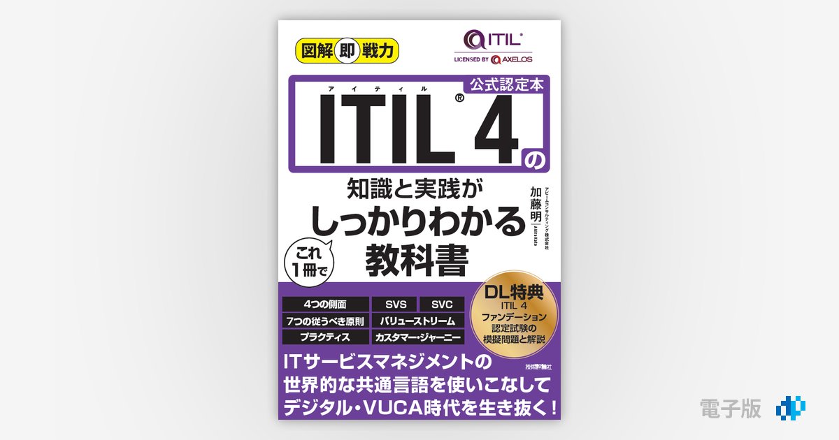 ITIL4ファンデーション教科書+問題集4 - 参考書