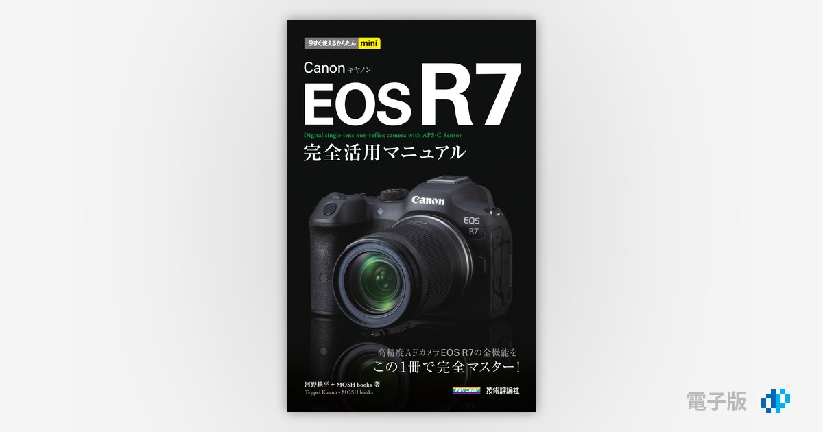 今すぐ使えるかんたんmini Canon EOS R7 完全活用マニュアル | Gihyo