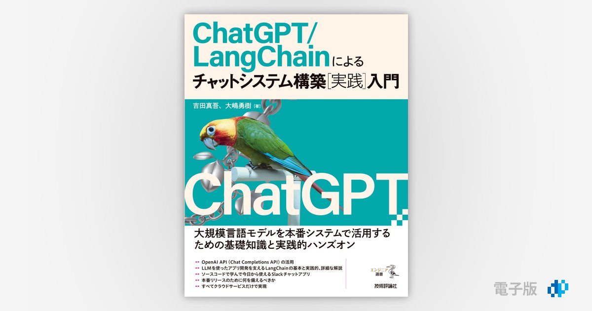 ChatGPT/LangChainによるチャットシステム構築［実践］入門