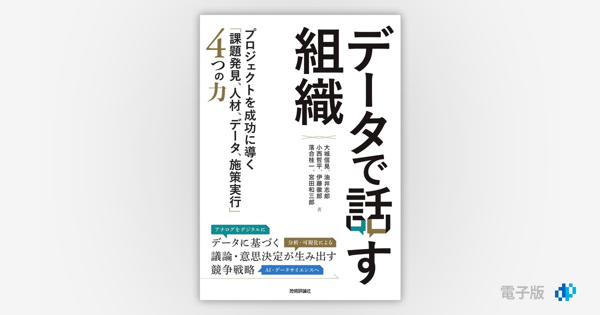 データで話す組織 〜プロジェクトを成功に導く「課題発見、人材