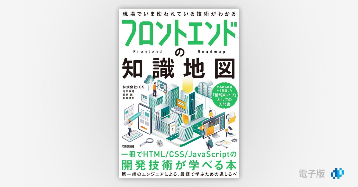 フロントエンドの知識地図 ――一冊でHTML/CSS/JavaScriptの開発 ...