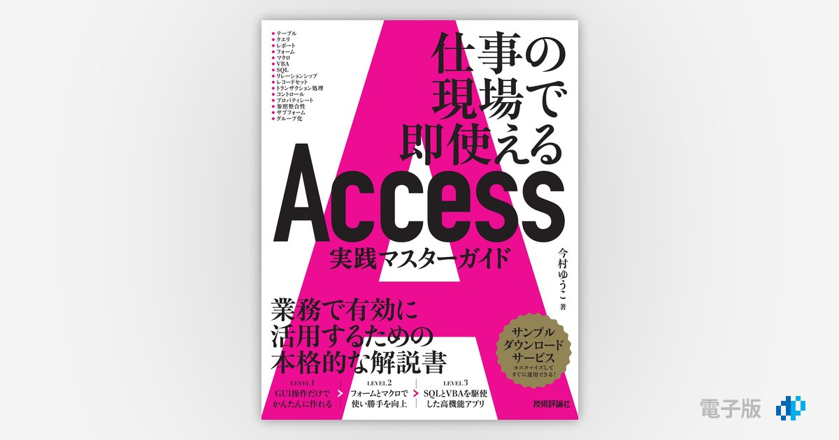 Access 実践マスターガイド ～仕事の現場で即使える | Gihyo Digital