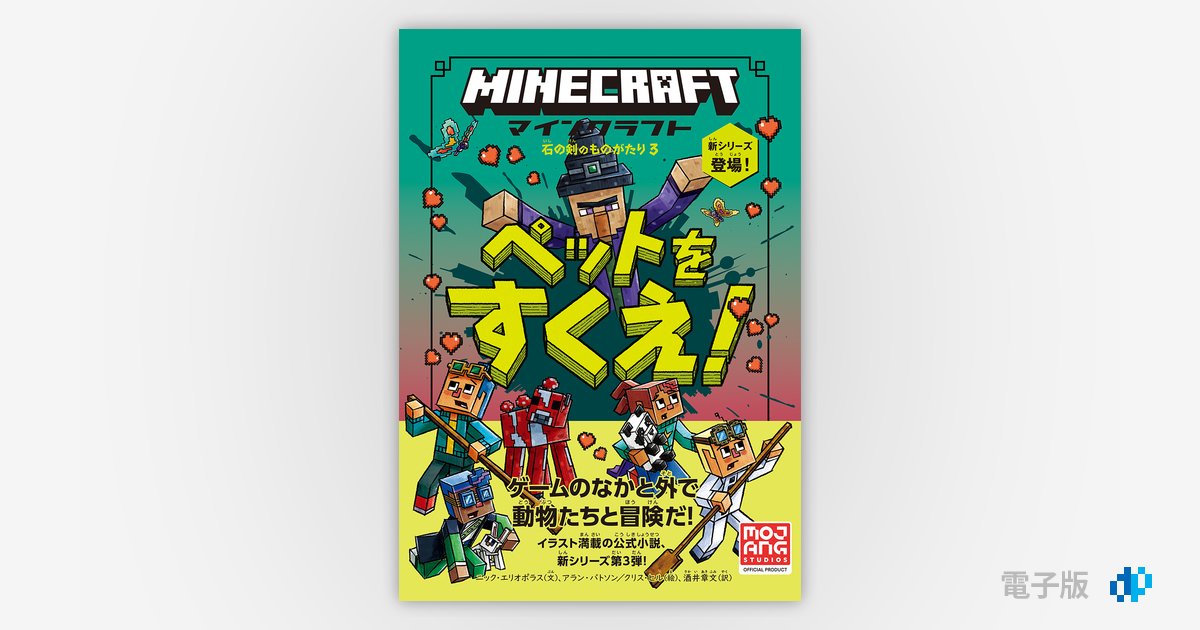 石の剣のものがたりシリーズ③
![マインクラフト ペットをすくえ![石の剣のものがたりシリーズ③ マインクラフト ペットをすくえ![石の剣のものがたりシリーズ③