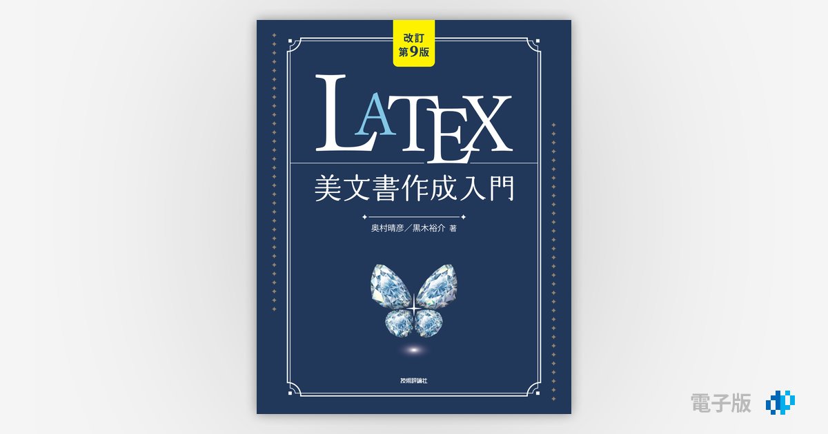 改訂第9版］LaTeX美文書作成入門 | Gihyo Digital Publishing … 技術 