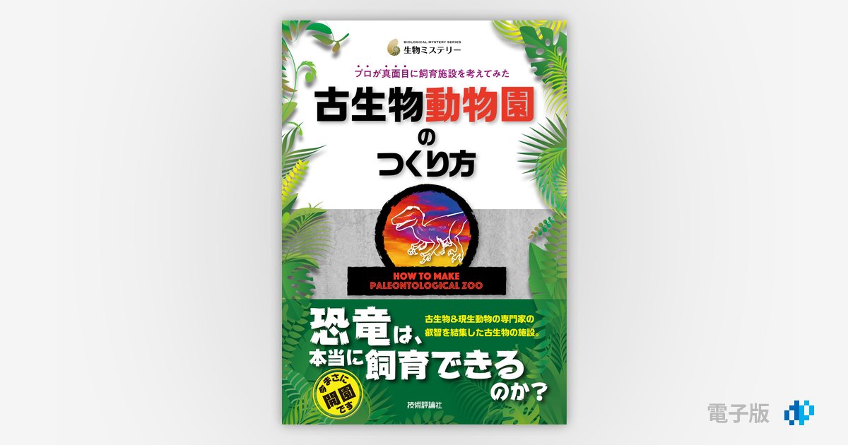 古生物動物園のつくり方 プロが真面目に飼育施設を考えてみた | Gihyo 