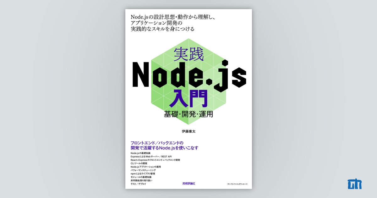 実践Node.js入門 ―基礎・開発・運用：書籍案内｜技術評論社