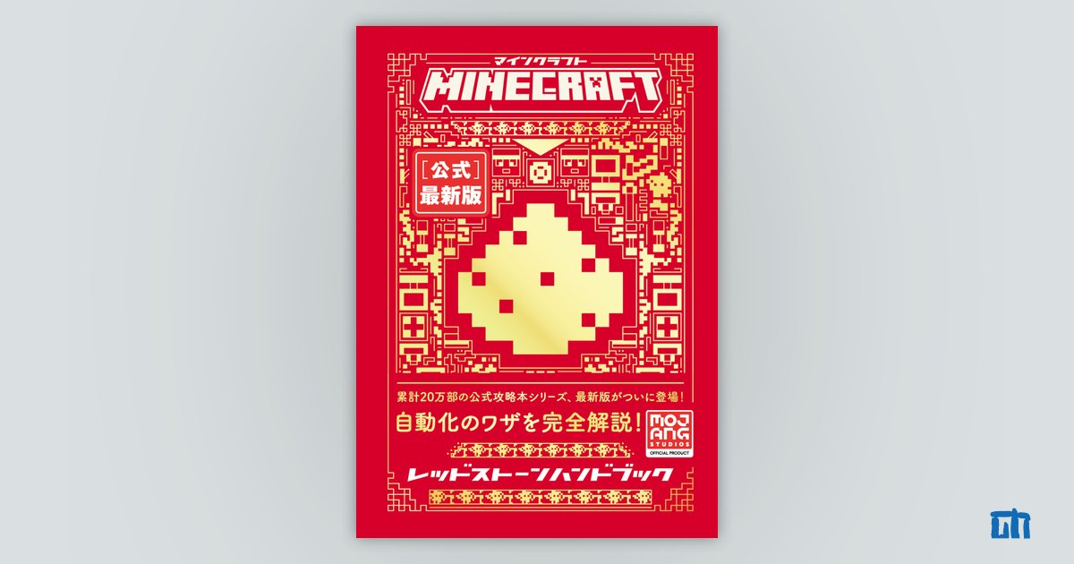 Minecraft［公式］最新版レッドストーンハンドブック：書籍案内｜技術
