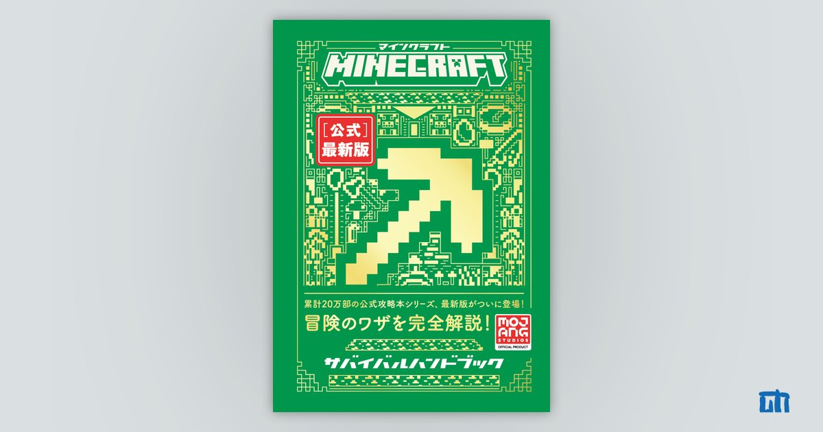 Minecraft［公式］最新版サバイバルハンドブック：書籍案内｜技術評論社