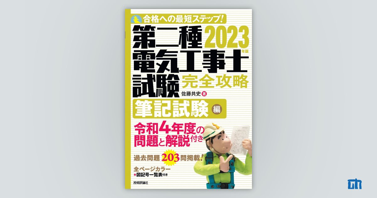 2023年版 第二種電気工事士試験 完全攻略 筆記試験編：書籍案内 