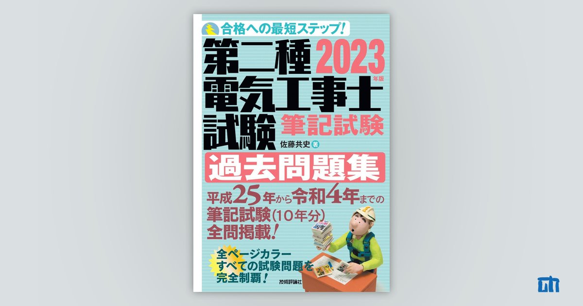 2023年版 第二種電気工事士試験 筆記試験 過去問題集：書籍案内｜技術 