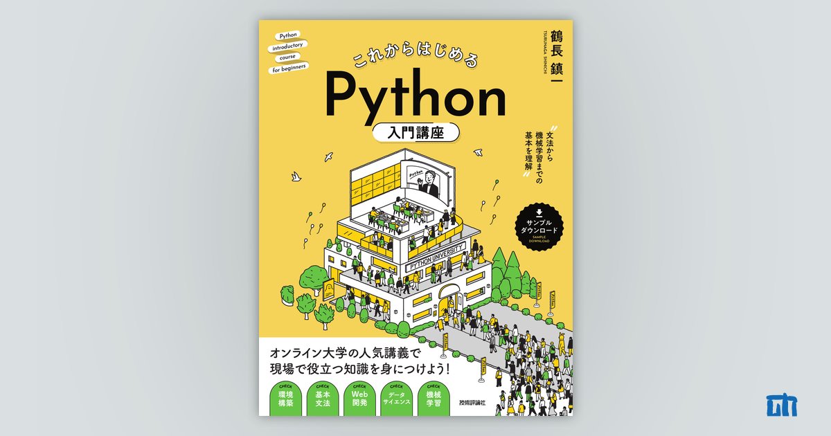 これからはじめる Python入門講座 ——文法から機械学習までの基本 