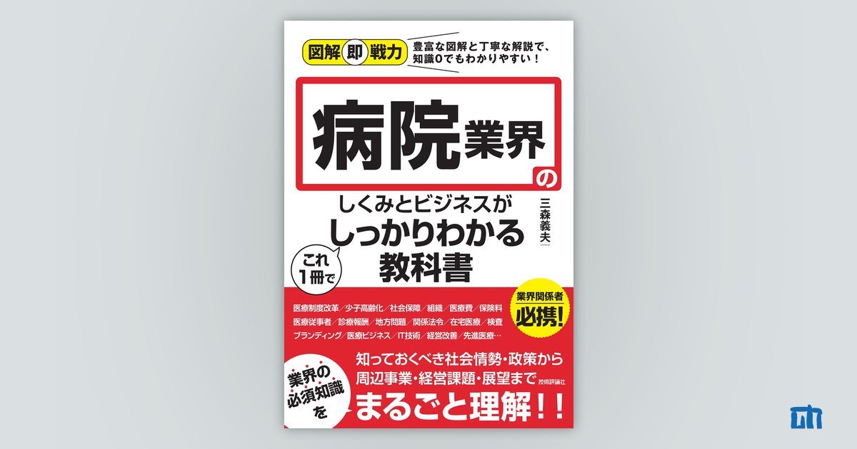 図解即戦力 病院業界のしくみとビジネスがこれ1冊でしっかりわかる教科書