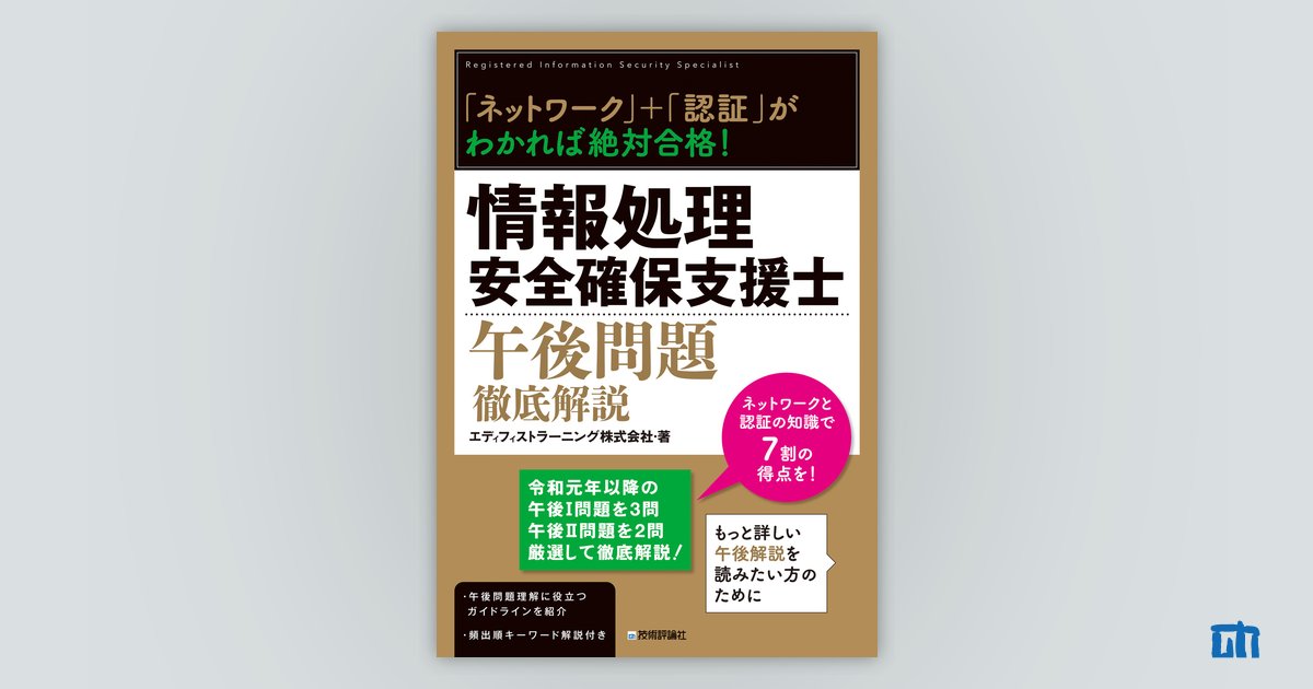 「ネットワーク」＋「認証」がわかれば絶対合格！ 情報処理安全 