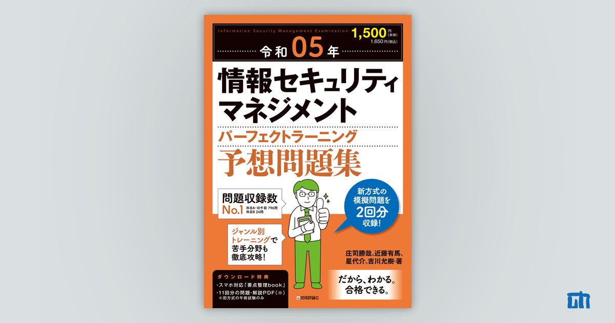 令和05年 情報セキュリティマネジメント パーフェクトラーニング予想