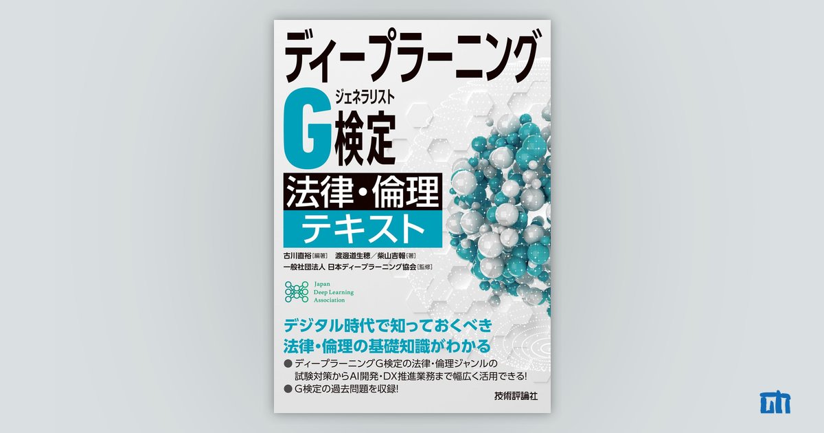 ディープラーニングG検定（ジェネラリスト） 法律・倫理テキスト：書籍