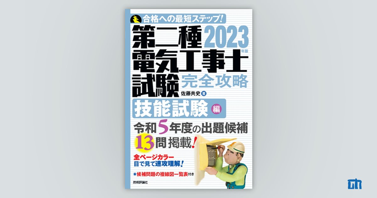 2023年版 第二種電気工事士試験 完全攻略 技能試験編：書籍案内 