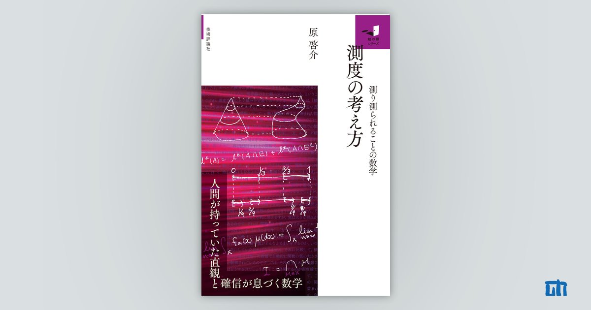 測度の考え方 ～測り測られることの数学～：書籍案内｜技術評論社