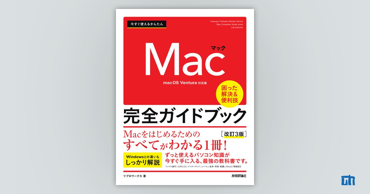 今すぐ使えるかんたん Mac 完全ガイドブック［改訂3版］：書籍案内