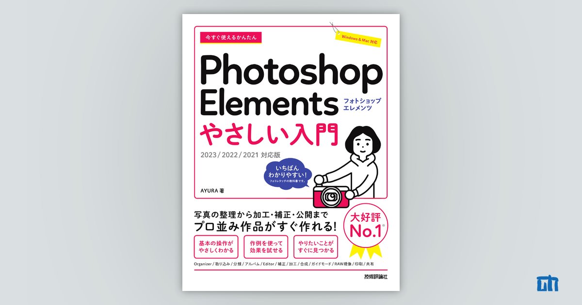 今すぐ使えるかんたん Photoshop Elements やさしい入門［2023／2022