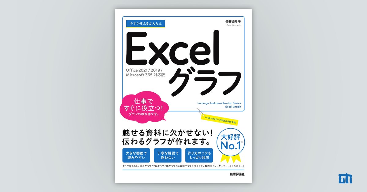 今すぐ使えるかんたん Excelグラフ Office 21 19 Microsoft 365対応版 書籍案内 技術評論社