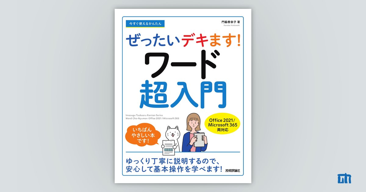 今すぐ使えるかんたん ぜったいデキます！ ワード超入門［Office 2021