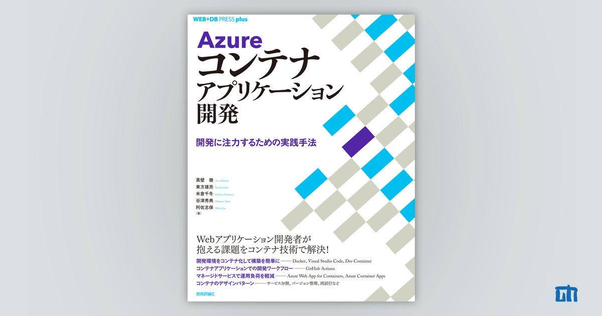 Azureコンテナアプリケーション開発 ──開発に注力するための実践手法