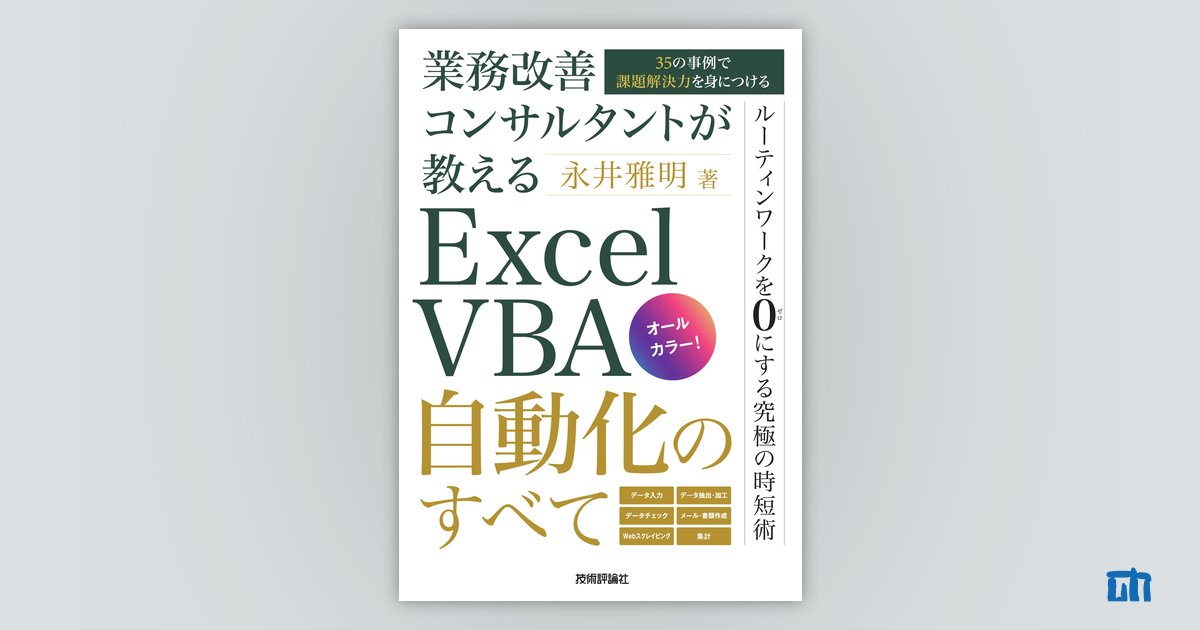 業務改善コンサルタントが教える Excel VBA自動化のすべて 〜35の事例 