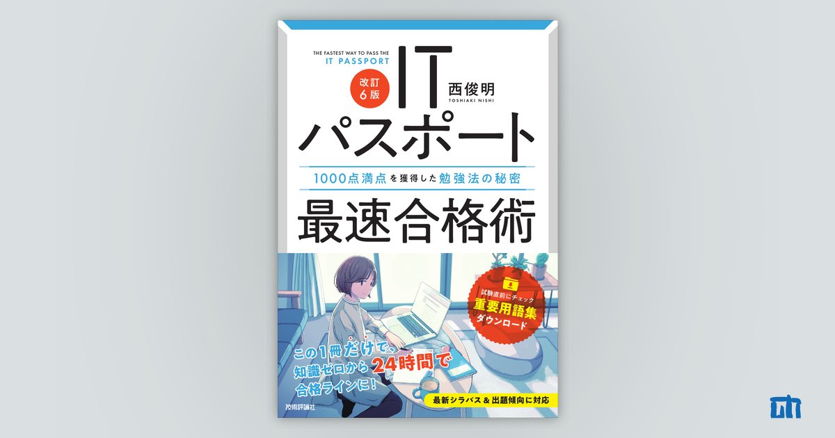 サポートページ：【改訂6版】ITパスポート最速合格術 ～1000点満点を獲得した勉強法の秘密