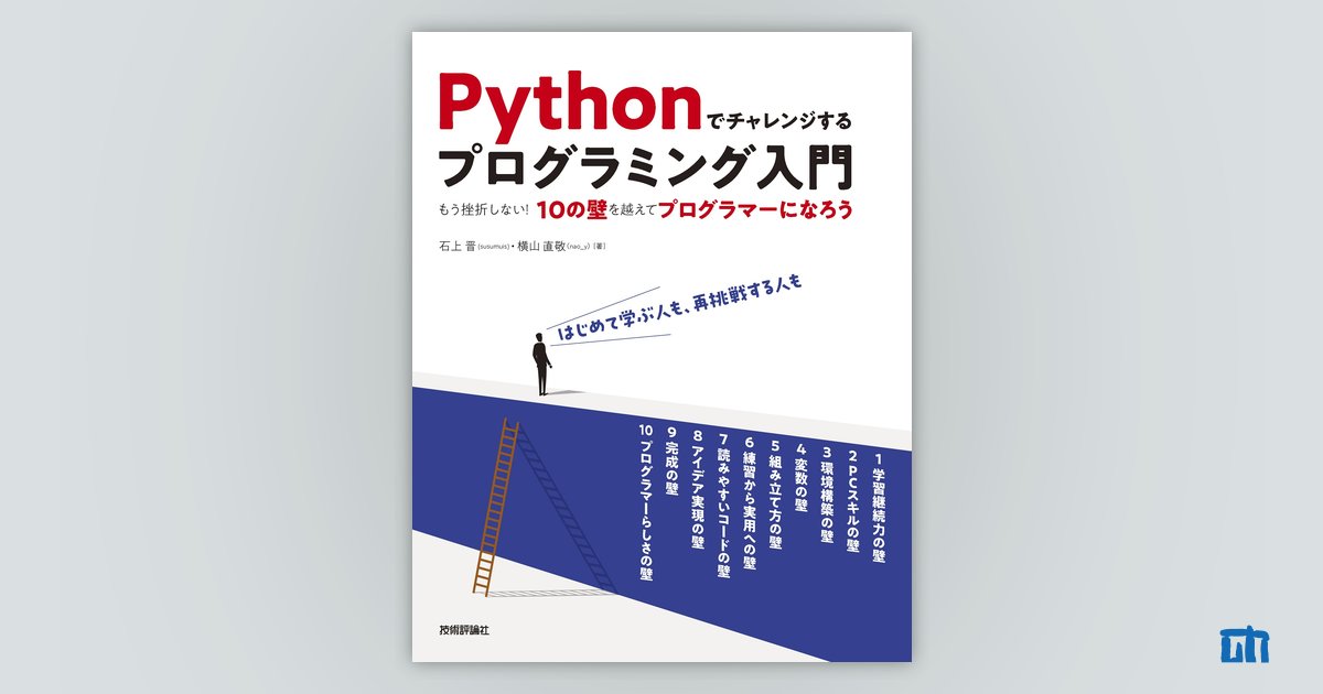 Pythonでチャレンジするプログラミング入門 ――もう挫折しない！10の壁を越えてプログラマーになろう：書籍案内｜技術評論社