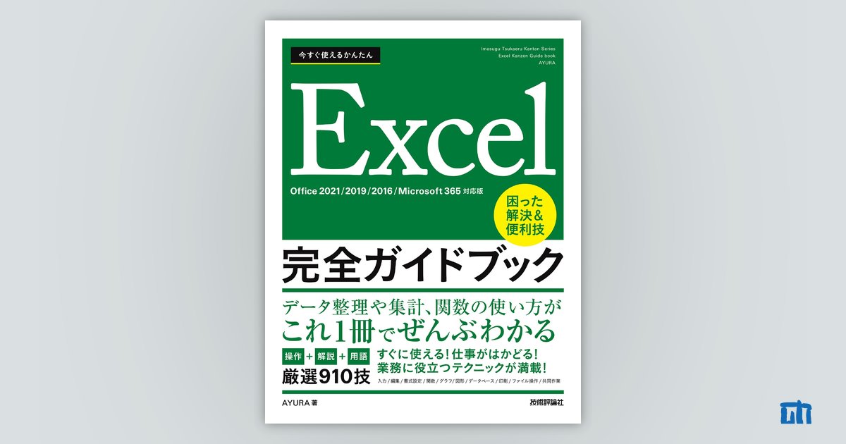 今すぐ使えるかんたん Excel 完全ガイドブック 困った解決＆便利技